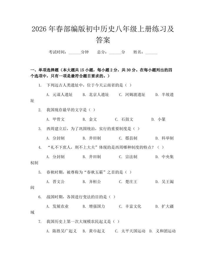 2026年春部编版初中历史八年级上册练习及答案：(docx+pdf)免费下载