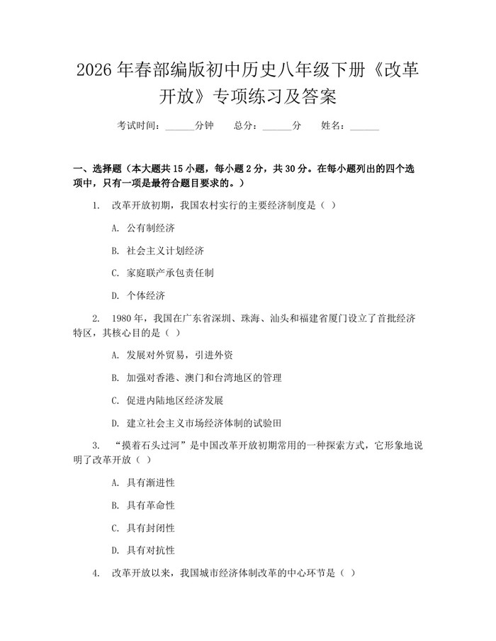 2026年春部编版初中历史八年级下册《改革开放》专项练习及答案：(docx+pdf)免费下载
