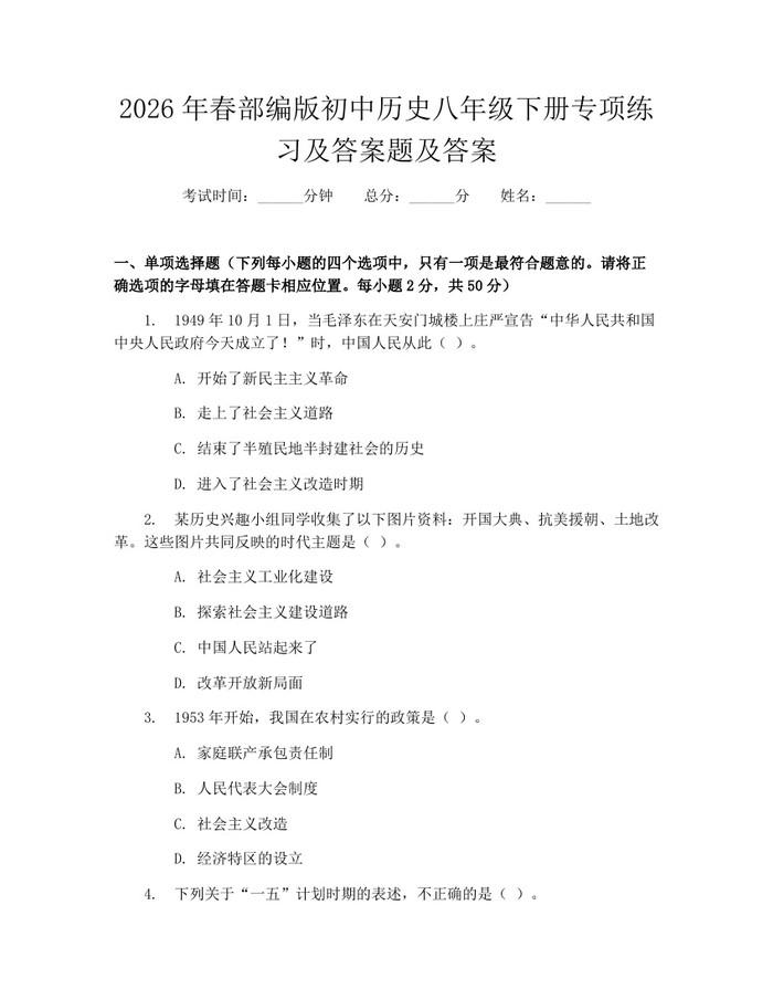 详细阅读:2026年春部编版初中历史八年级下册专项练习及答案题及答案:(docx+pdf)免费下载 2026年春部编版初中历史八年级下册专项练习及答案题及答案:(docx+pdf)免费下载