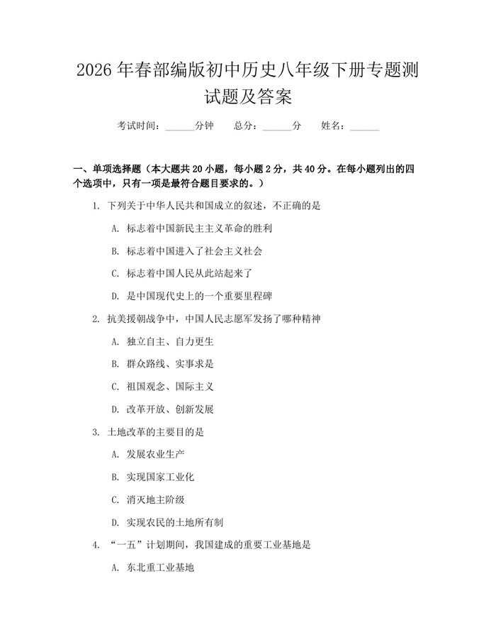 2026年春部编版初中历史八年级下册专题测试题及答案：(docx+pdf)免费下载