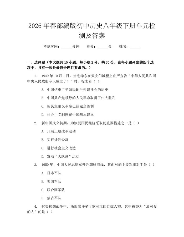 2026年春部编版初中历史八年级下册单元检测及答案:(docx+pdf)免费下载
