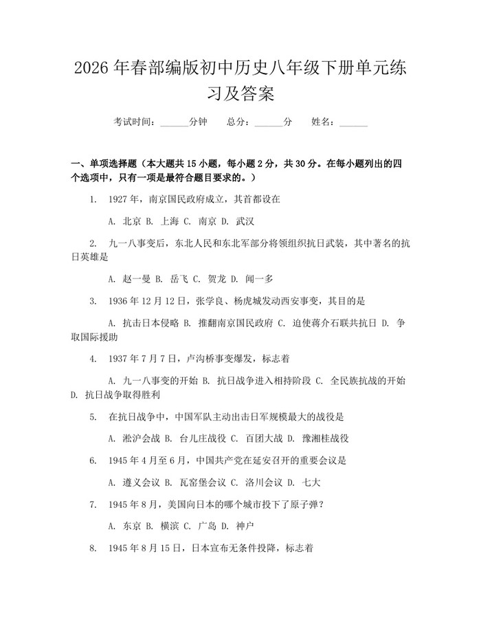 2026年春部编版初中历史八年级下册单元练习及答案：(docx+pdf)免费下载