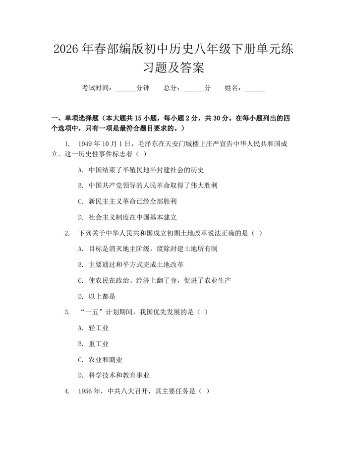 2026年春部编版初中历史八年级下册单元练习题及答案:(docx+pdf)免费下载