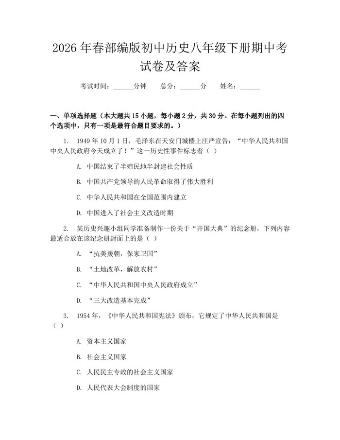 2026年春部编版初中历史八年级下册期中考试卷及答案:(docx+pdf)免费下载