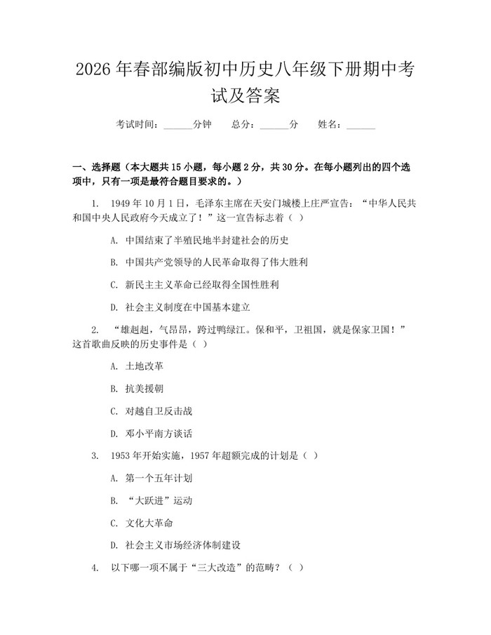 2026年春部编版初中历史八年级下册期中考试及答案：(docx+pdf)免费下载