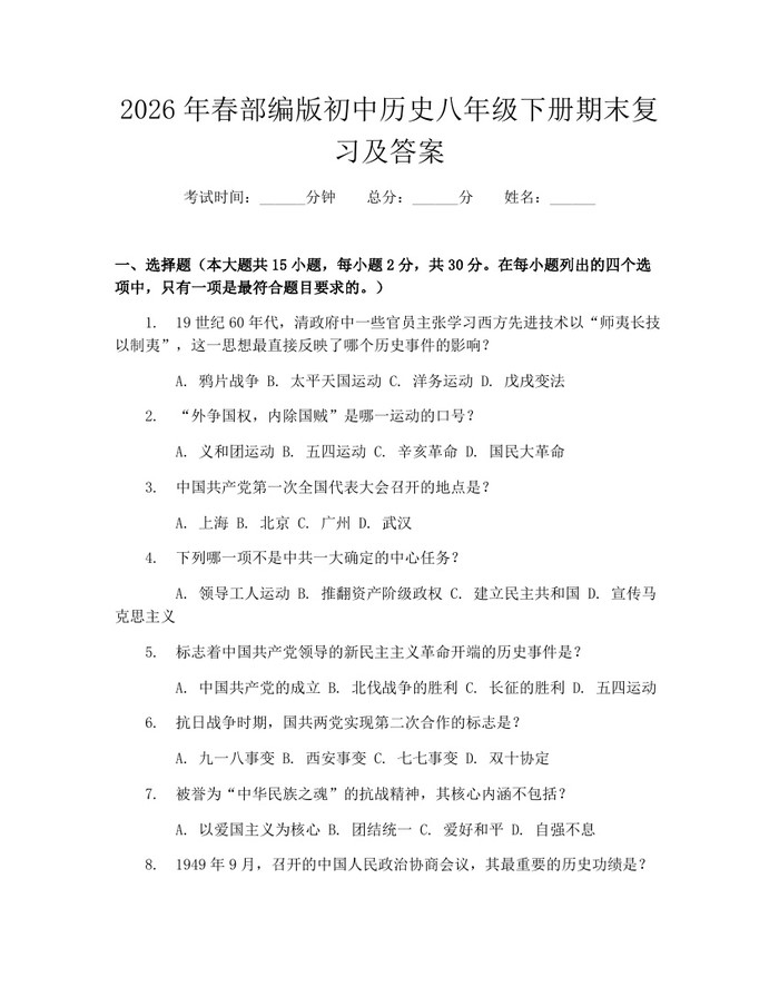 2026年春部编版初中历史八年级下册期末复习及答案：(docx+pdf)免费下载