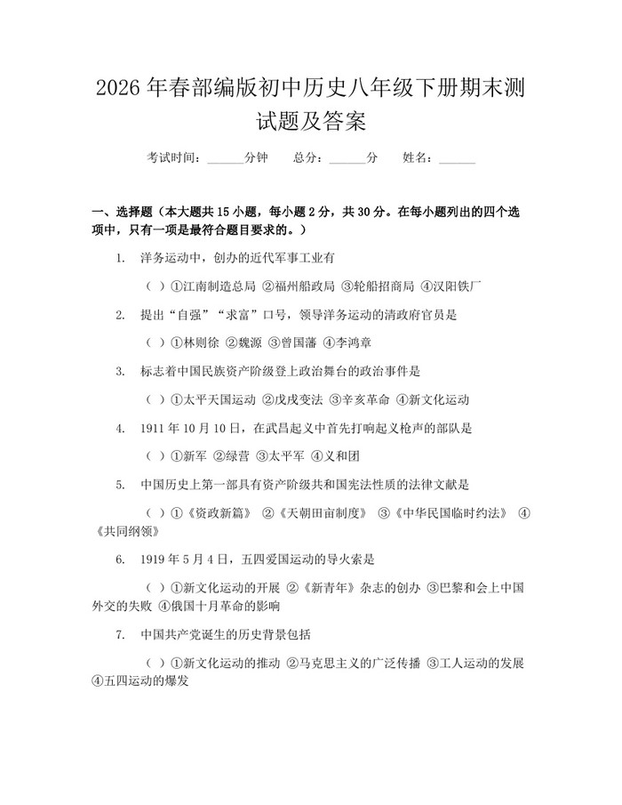 2026年春部编版初中历史八年级下册期末测试题及答案:(docx+pdf)免费下载