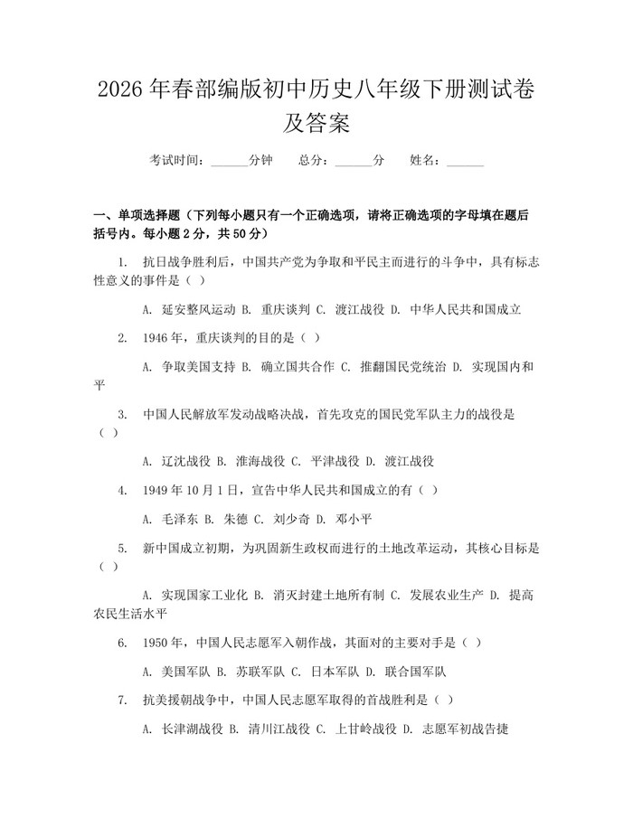 2026年春部编版初中历史八年级下册测试卷及答案：(docx+pdf)免费下载