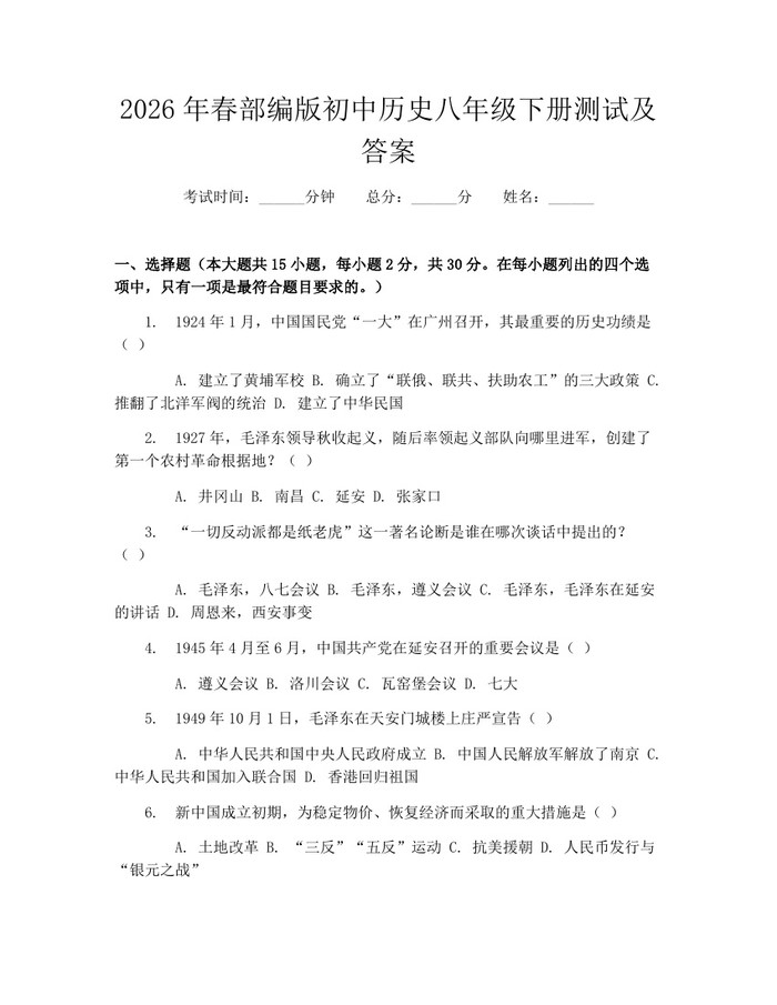 2026年春部编版初中历史八年级下册测试及答案：(docx+pdf)免费下载