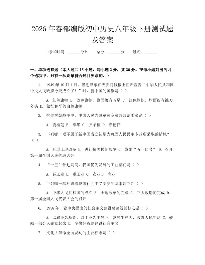2026年春部编版初中历史八年级下册测试题及答案：(docx+pdf)免费下载