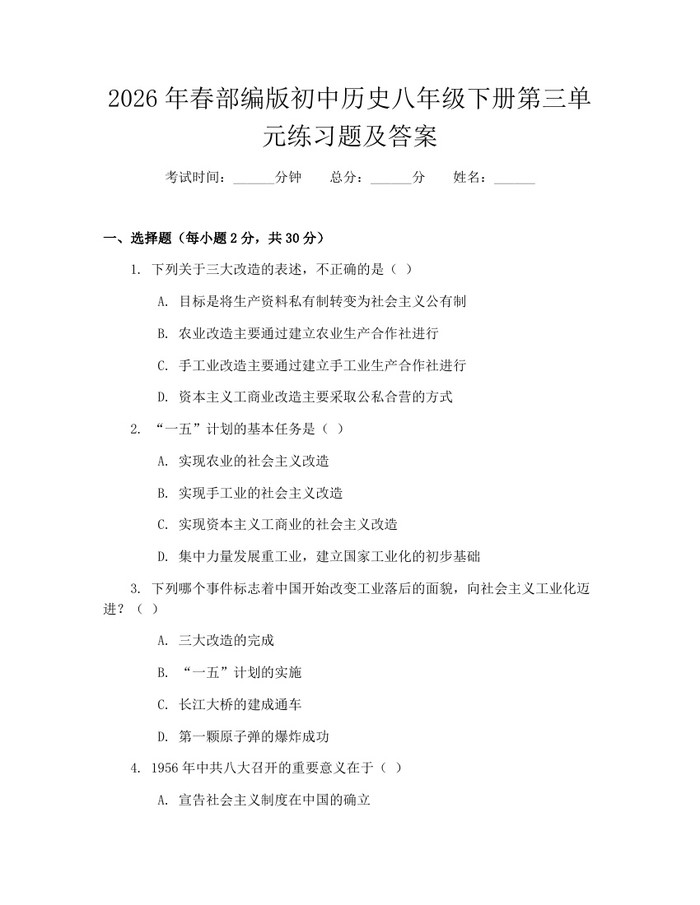 2026年春部编版初中历史八年级下册第三单元练习题及答案:(docx+pdf)免费下载