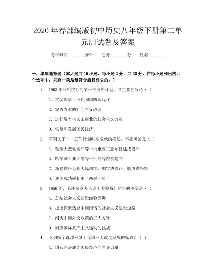 2026年春部编版初中历史八年级下册第二单元测试卷及答案:(docx+pdf)免费下载
