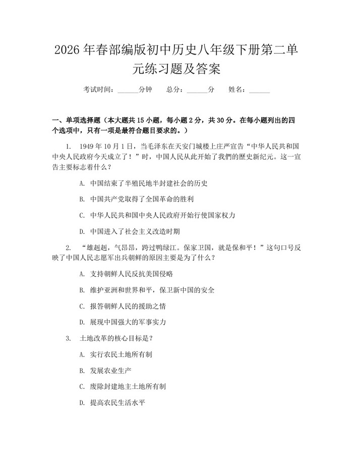 2026年春部编版初中历史八年级下册第二单元练习题及答案：(docx+pdf)免费下载