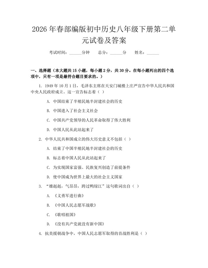 2026年春部编版初中历史八年级下册第二单元试卷及答案:(docx+pdf)免费下载