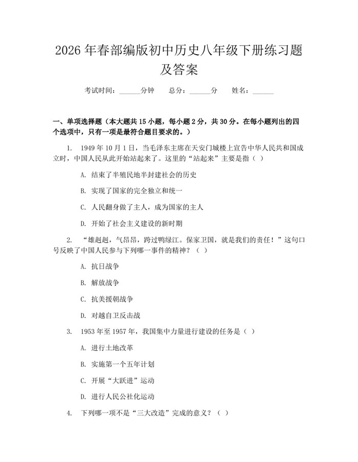 详细阅读:2026年春部编版初中历史八年级下册练习题及答案:(docx+pdf)免费下载 2026年春部编版初中历史八年级下册练习题及答案:(docx+pdf)免费下载
