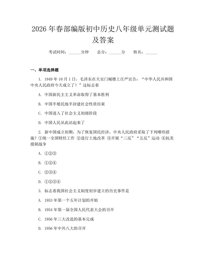 2026年春部编版初中历史八年级单元测试题及答案:(docx+pdf)免费下载