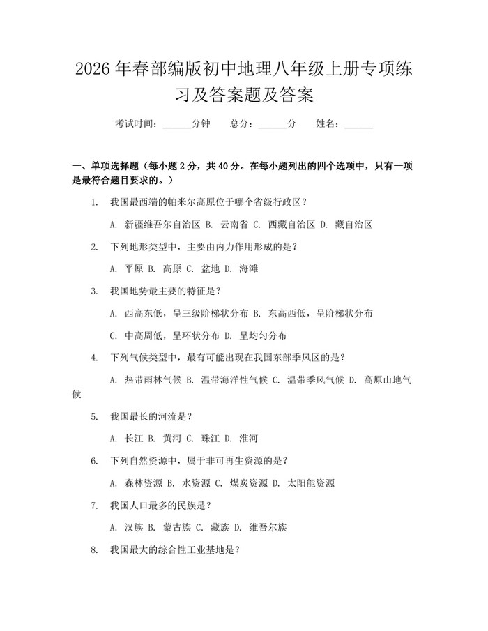 2026年春部编版初中地理八年级上册专项练习及答案题及答案：(docx+pdf)免费下载