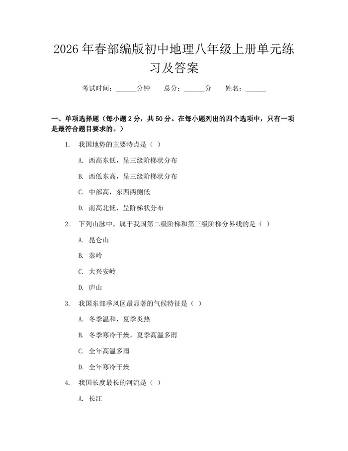 2026年春部编版初中地理八年级上册单元练习及答案：(docx+pdf)免费下载