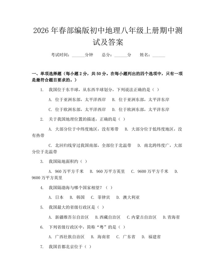 2026年春部编版初中地理八年级上册期中测试及答案：(docx+pdf)免费下载