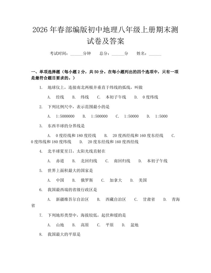 2026年春部编版初中地理八年级上册期末测试卷及答案：(docx+pdf)免费下载