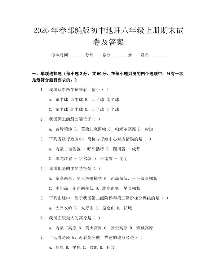 2026年春部编版初中地理八年级上册期末试卷及答案：(docx+pdf)免费下载