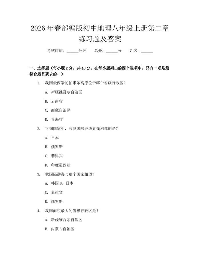 2026年春部编版初中地理八年级上册第二章练习题及答案:(docx+pdf)免费下载