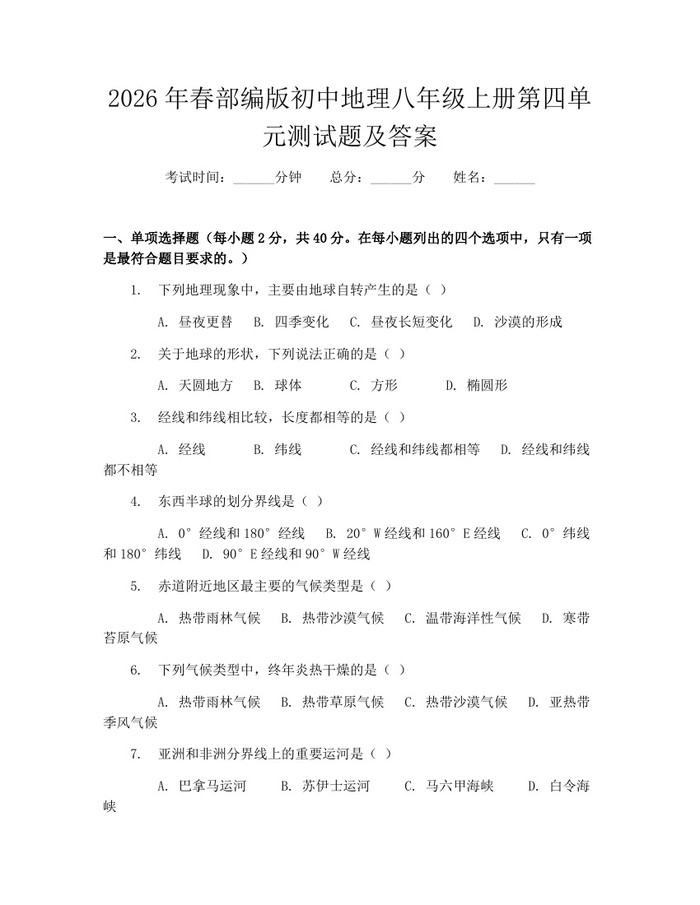 2026年春部编版初中地理八年级上册第四单元测试题及答案：(docx+pdf)免费下载