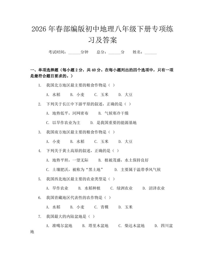 2026年春部编版初中地理八年级下册专项练习及答案：(docx+pdf)免费下载