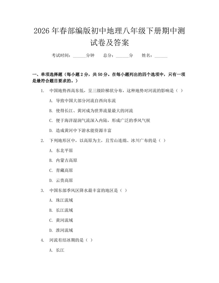 2026年春部编版初中地理八年级下册期中测试卷及答案:(docx+pdf)免费下载