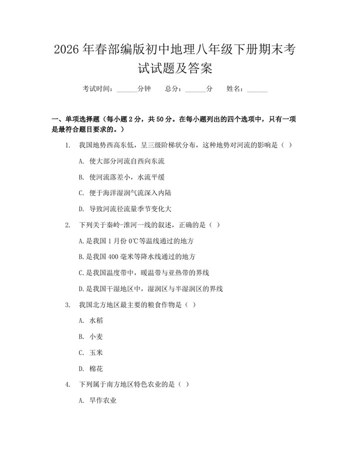 2026年春部编版初中地理八年级下册期末考试试题及答案：(docx+pdf)免费下载
