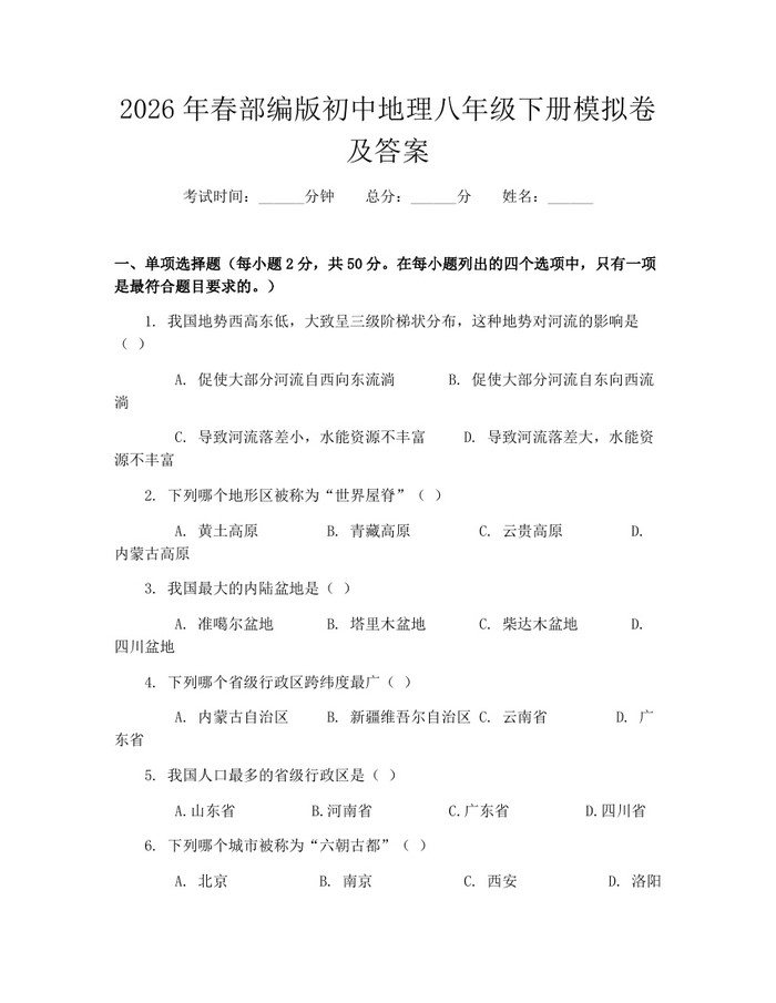 2026年春部编版初中地理八年级下册模拟卷及答案：(docx+pdf)免费下载