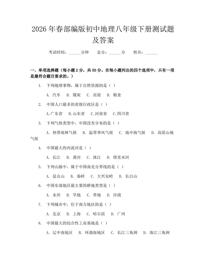 2026年春部编版初中地理八年级下册测试题及答案:(docx+pdf)免费下载