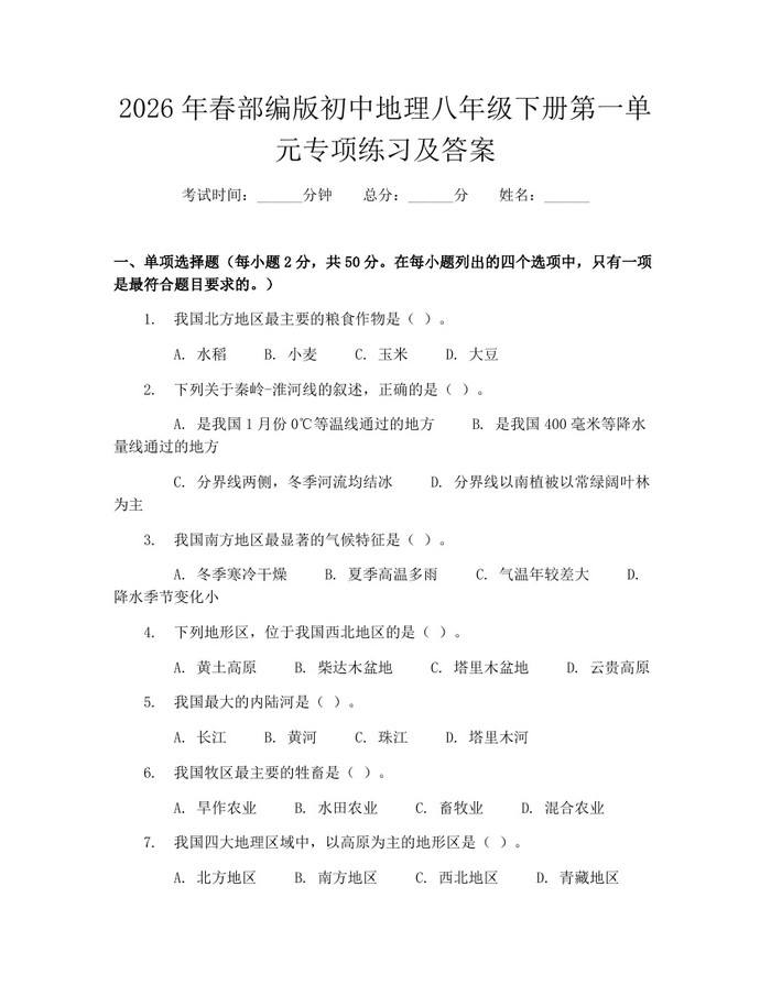2026年春部编版初中地理八年级下册第一单元专项练习及答案：(docx+pdf)免费下载
