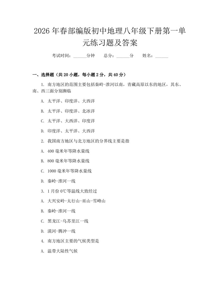 2026年春部编版初中地理八年级下册第一单元练习题及答案:(docx+pdf)免费下载