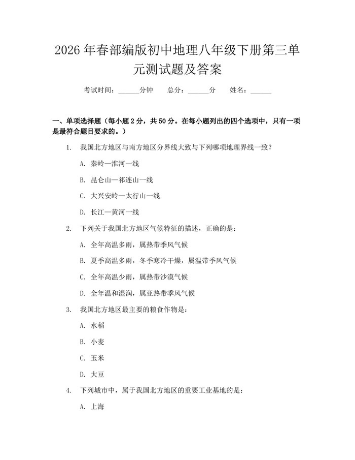 2026年春部编版初中地理八年级下册第三单元测试题及答案：(docx+pdf)免费下载