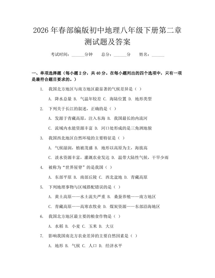 2026年春部编版初中地理八年级下册第二章测试题及答案：(docx+pdf)免费下载