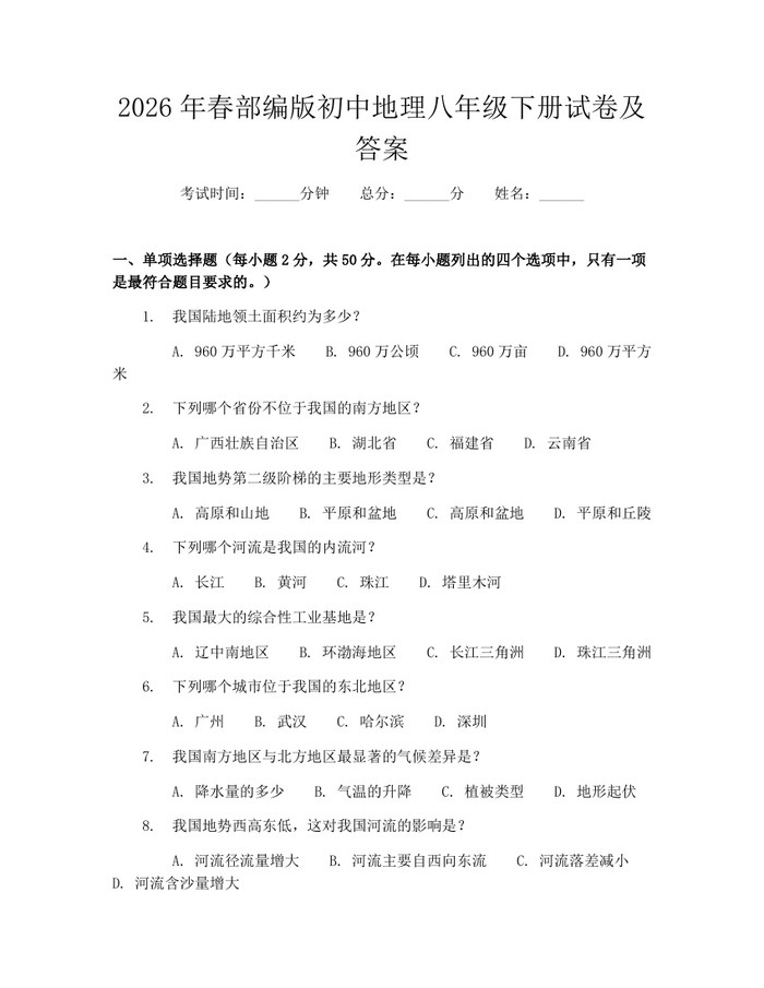 2026年春部编版初中地理八年级下册试卷及答案：(docx+pdf)免费下载