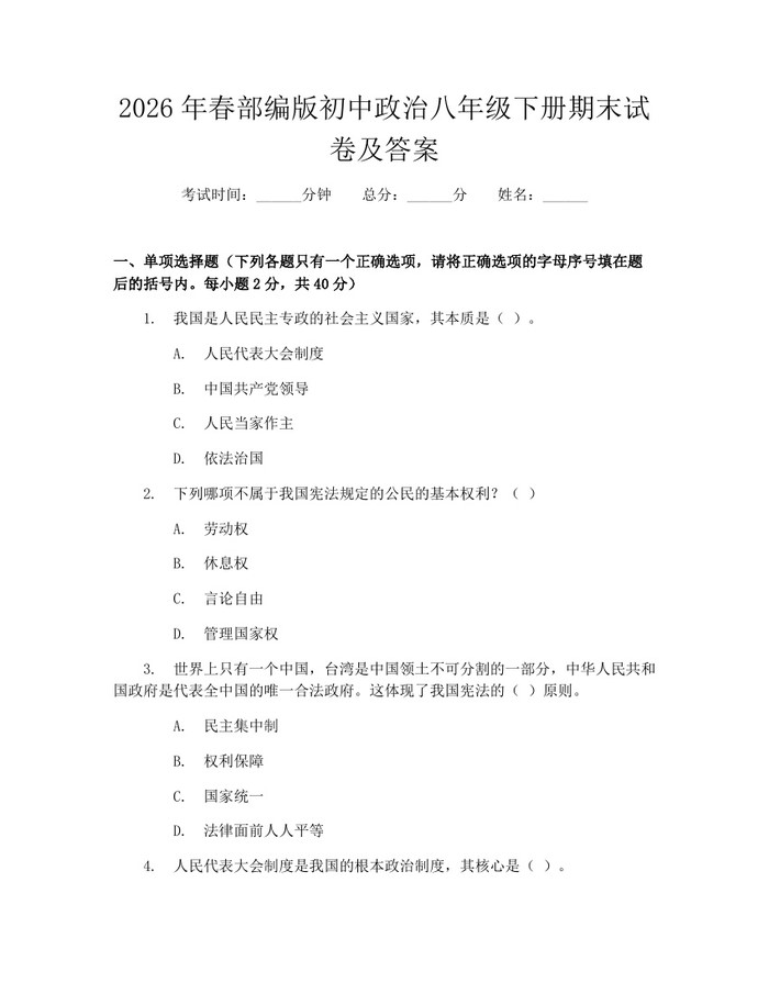 2026年春部编版初中政治八年级下册期末试卷及答案：(docx+pdf)免费下载
