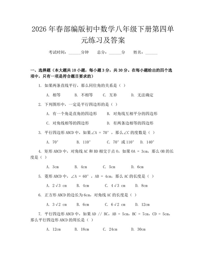 2026年春部编版初中数学八年级下册第四单元练习及答案:(docx+pdf)免费下载