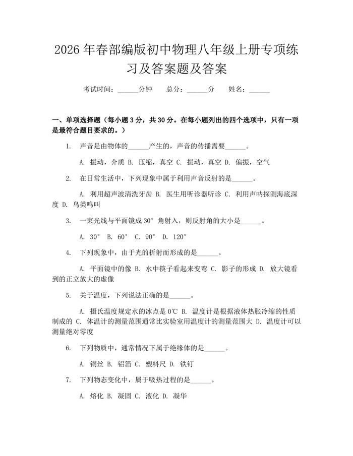 详细阅读:2026年春部编版初中物理八年级上册专项练习及答案题及答案:(docx+pdf)免费下载 2026年春部编版初中物理八年级上册专项练习及答案题及答案:(docx+pdf)免费下载