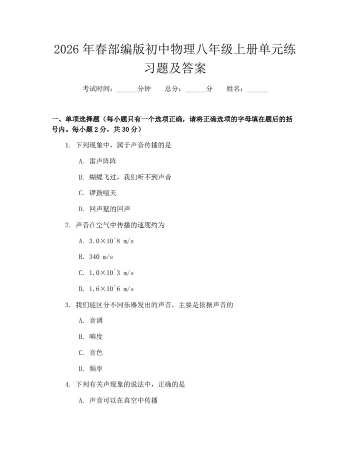 2026年春部编版初中物理八年级上册单元练习题及答案：(docx+pdf)免费下载