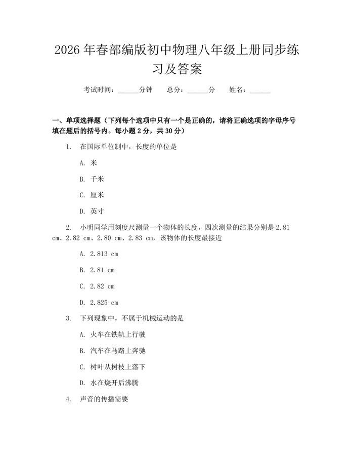 2026年春部编版初中物理八年级上册同步练习及答案：(docx+pdf)免费下载