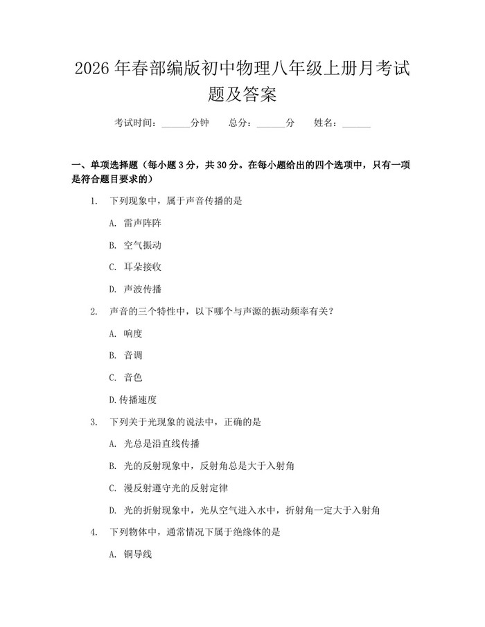 2026年春部编版初中物理八年级上册月考试题及答案：(docx+pdf)免费下载