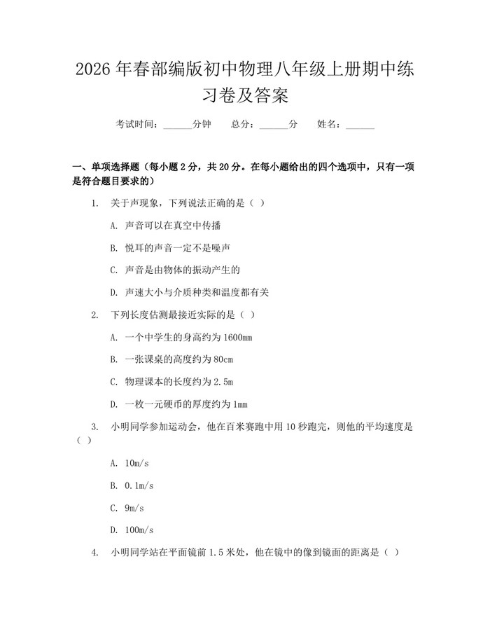 2026年春部编版初中物理八年级上册期中练习卷及答案:(docx+pdf)免费下载
