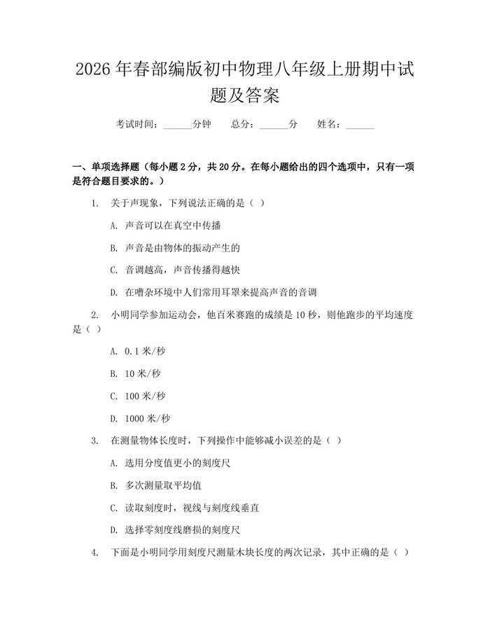 2026年春部编版初中物理八年级上册期中试题及答案：(docx+pdf)免费下载