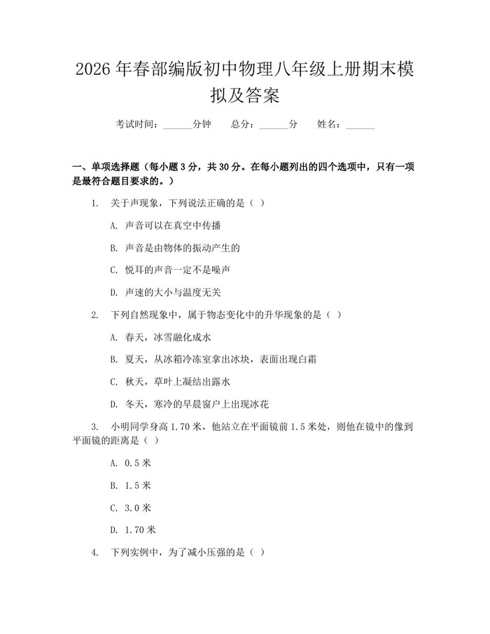 2026年春部编版初中物理八年级上册期末模拟及答案:(docx+pdf)免费下载