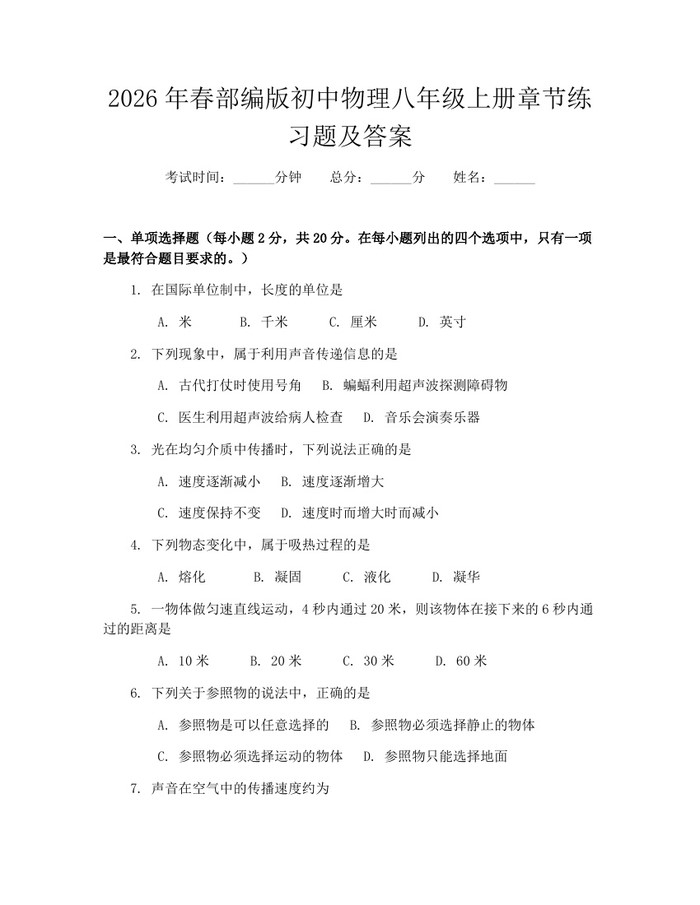 2026年春部编版初中物理八年级上册章节练习题及答案：(docx+pdf)免费下载