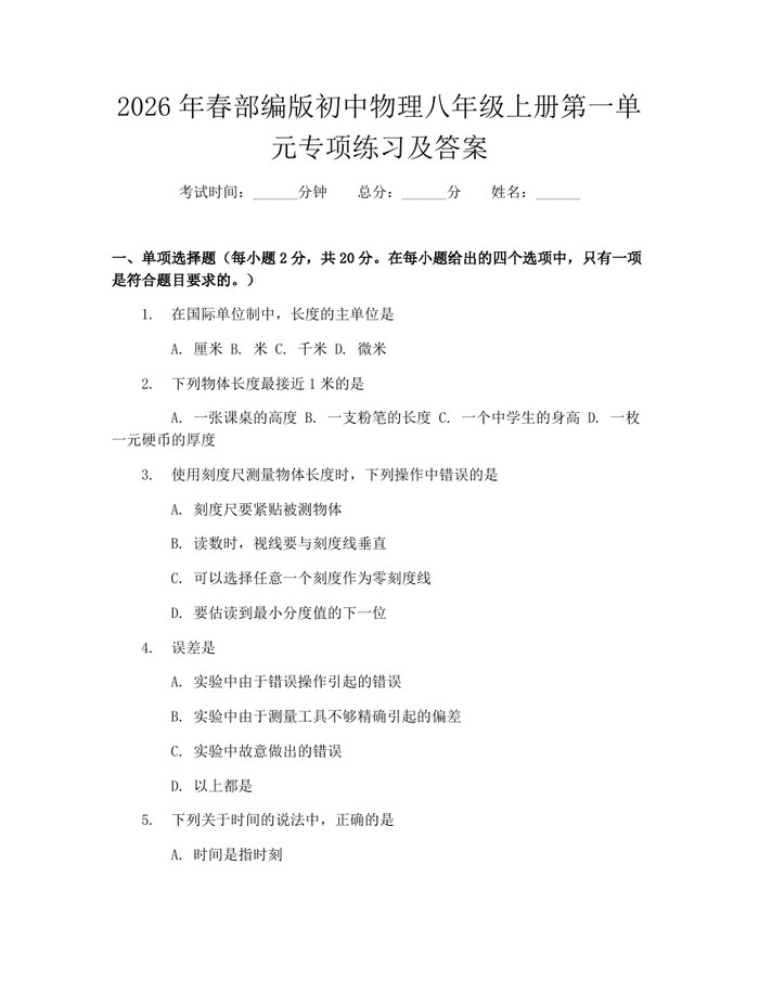 2026年春部编版初中物理八年级上册第一单元专项练习及答案：(docx+pdf)免费下载
