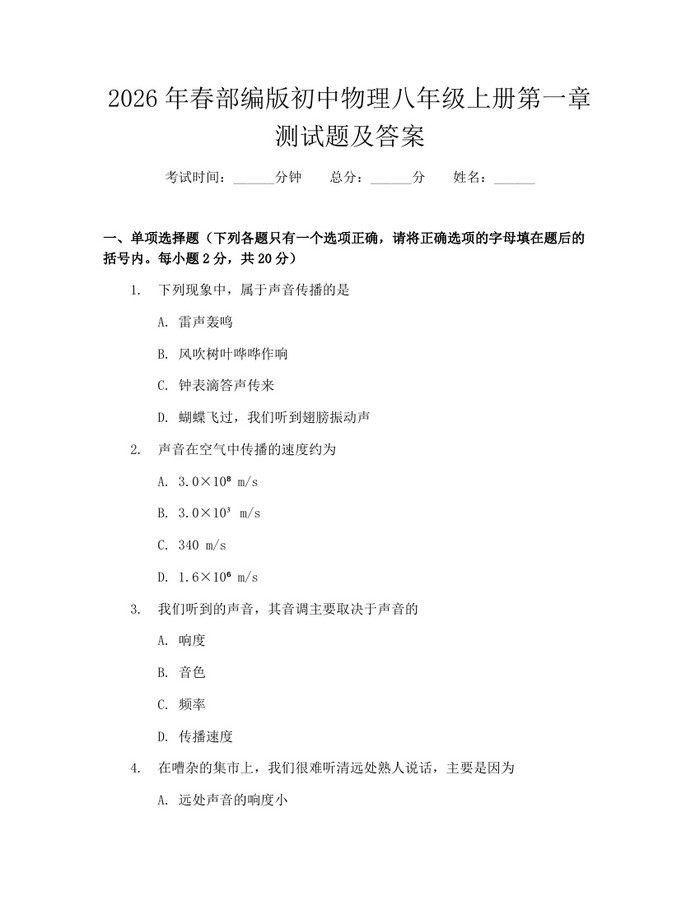 2026年春部编版初中物理八年级上册第一章测试题及答案:(docx+pdf)免费下载