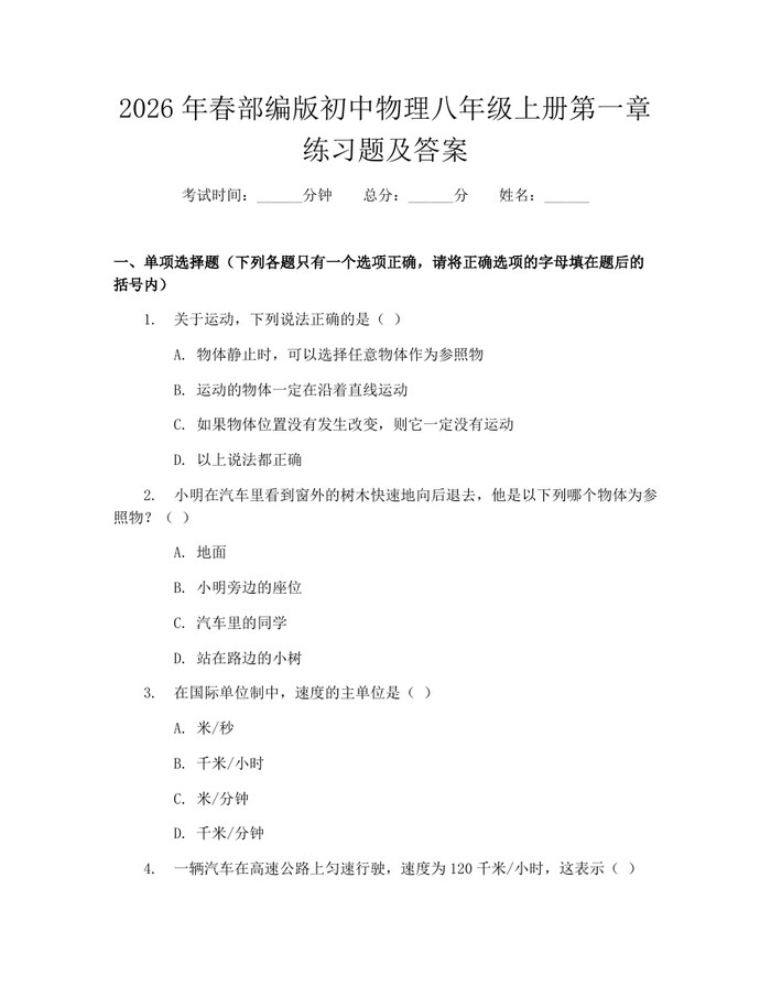 2026年春部编版初中物理八年级上册第一章练习题及答案：(docx+pdf)免费下载